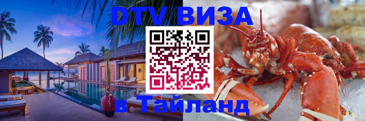 Стоимость и условия DTV визы — оформление в Таиланд под ключ - 19.11.2025 