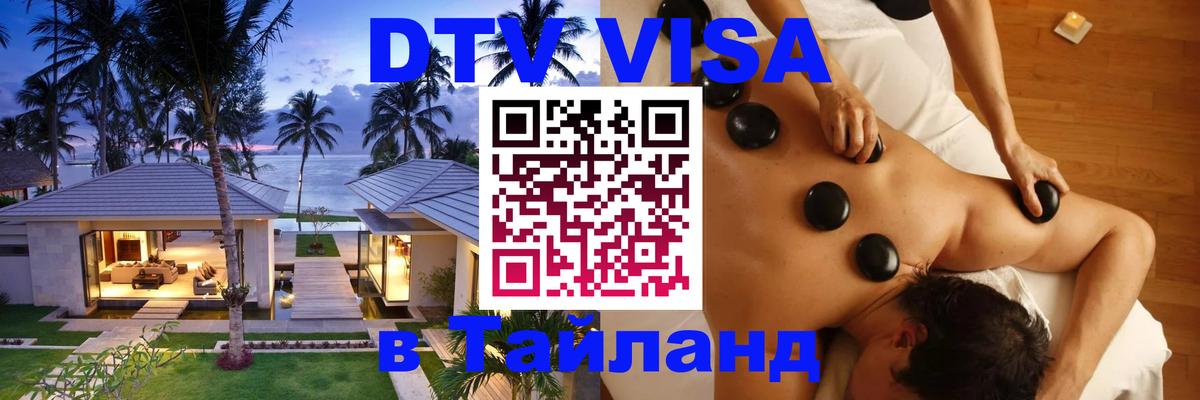 Сколько стоит виза DTV в Тайланд Иерусалим 