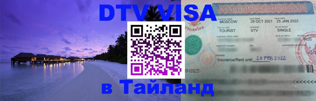Destination Thailand Visa (DTV виза) 